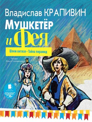 cover image of Мушкетёр и фея. Часть 2